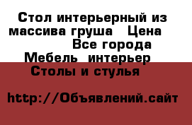 Стол интерьерный из массива груша › Цена ­ 85 000 - Все города Мебель, интерьер » Столы и стулья   